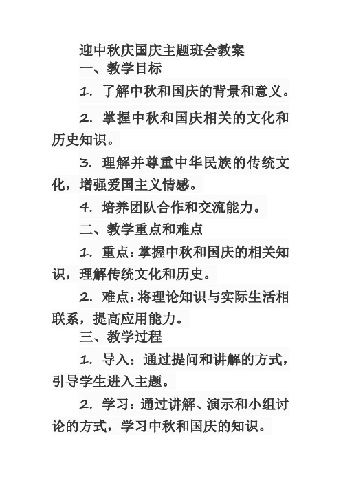 迎中秋,庆国庆主题班会教案