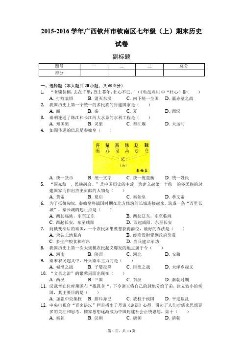 2015-2016学年广西钦州市钦南区七年级(上)期末历史试卷