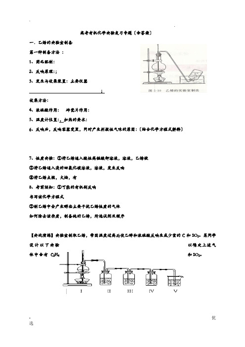 高考有机化学实验复习专题含答案