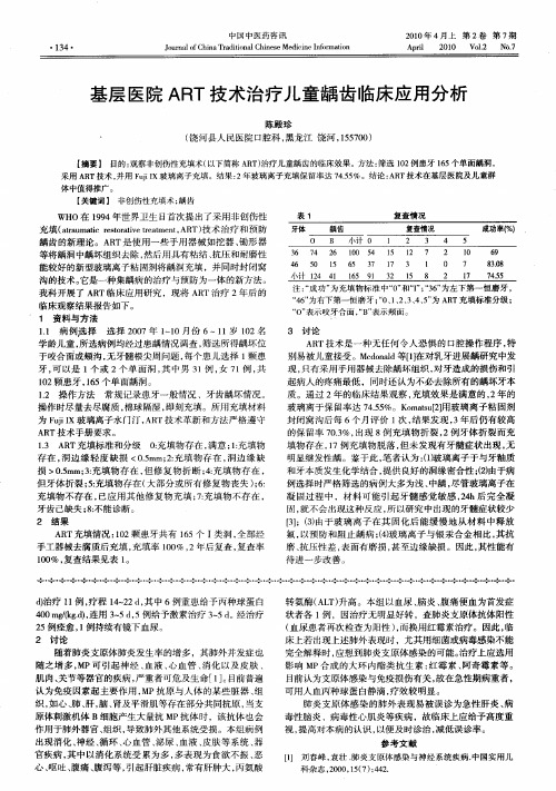 基层医院ART技术治疗儿童龋齿临床应用分析