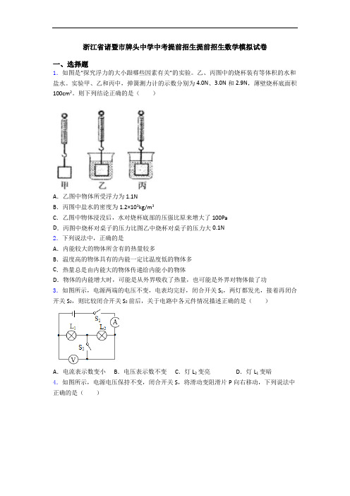 浙江省诸暨市牌头中学中考提前招生提前招生数学模拟试卷