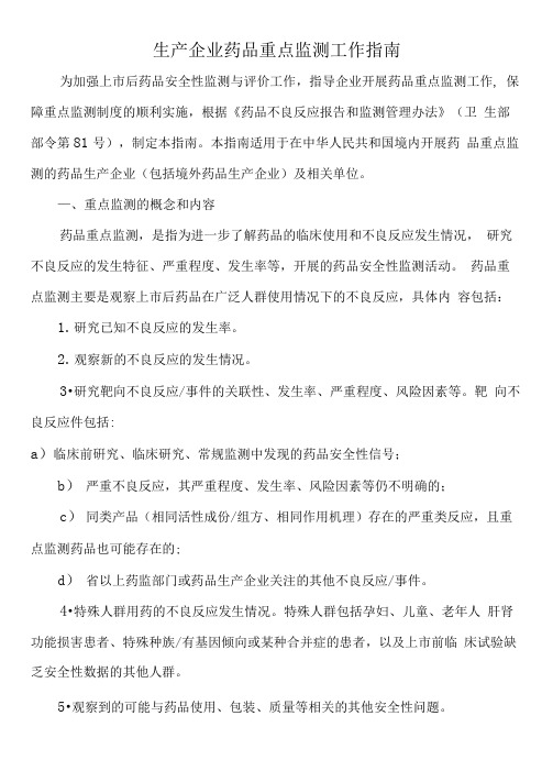 生产企业药品重点监测工作指南