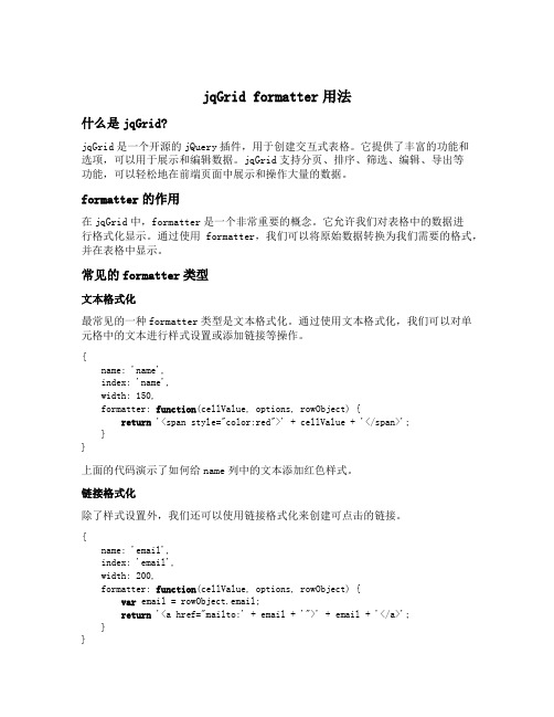 jqgrid formatter用法