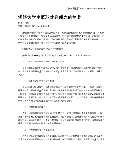 浅谈大学生篮球裁判能力的培养