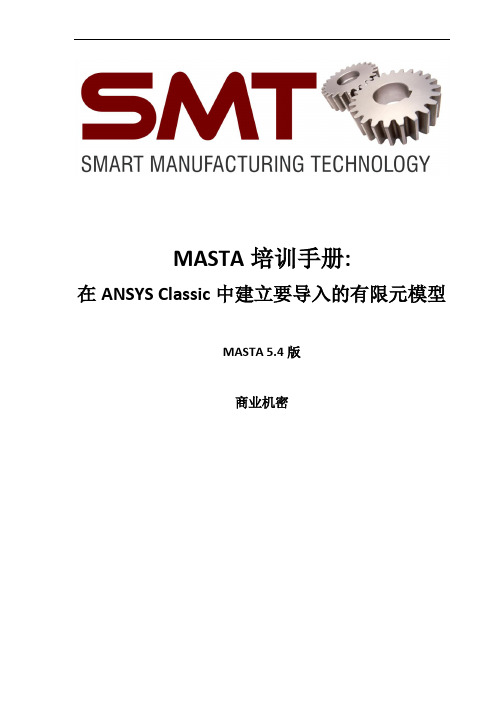 MASTA培训手册 - 在ANSYS Classic中建立要导入的有限元模型