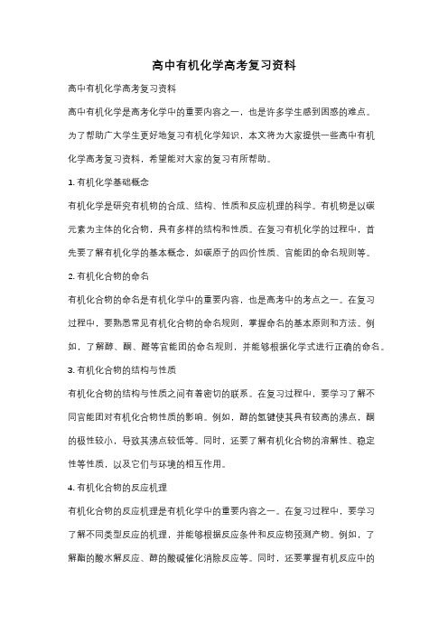 高中有机化学高考复习资料