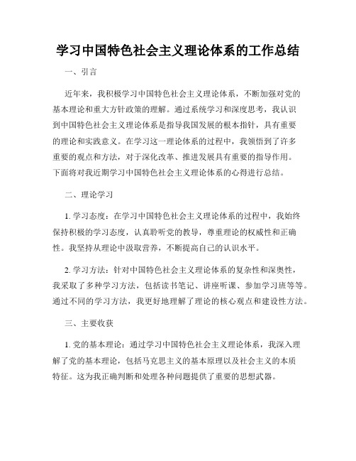 学习中国特色社会主义理论体系的工作总结