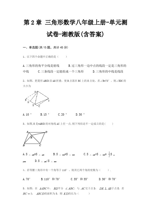 第2章 三角形数学八年级上册-单元测试卷-湘教版(含答案)