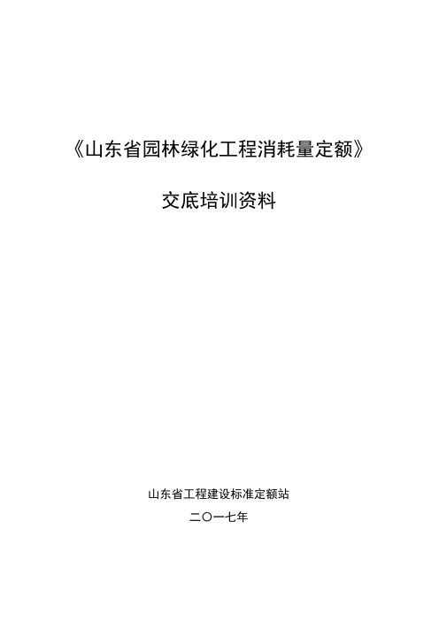 《山东省园林绿化工程消耗量定额》交底培训资料