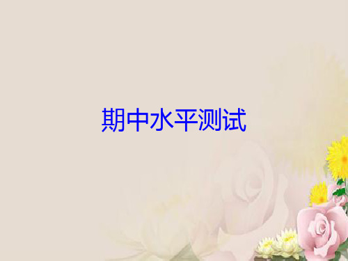 人教部编版七年级道德与法治上册课件：期中水平测试(共36张PPT)