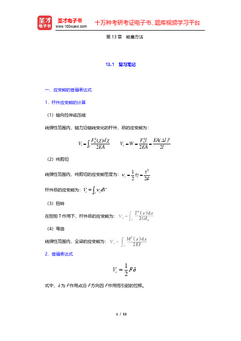 刘鸿文《材料力学》(第5版)笔记和课后习题(含考研真题)详解-能量方法(圣才出品)