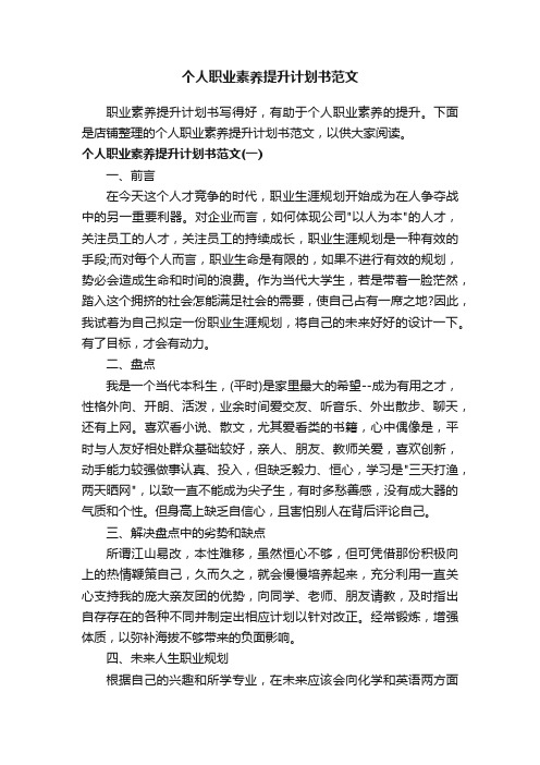 个人职业素养提升计划书范文