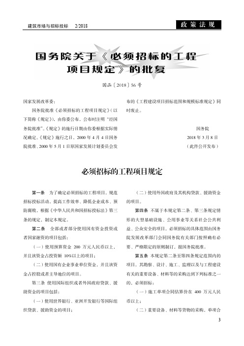 国务院关于《必须招标的工程项目规定》的批复 国函[2018]56号