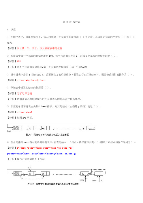 数据结构(C++版)课后答案_(王红梅)第2章_线性表