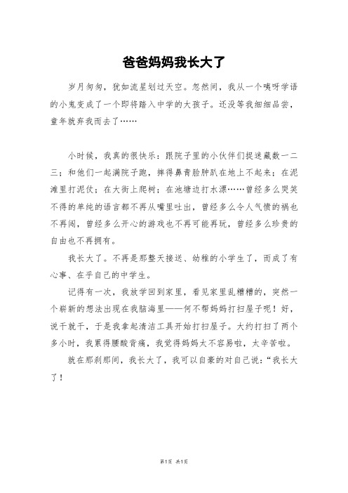 爸爸妈妈我长大了_四年级作文