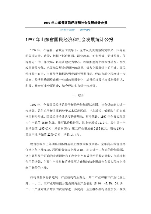 1997年山东省国民经济和社会发展统计公报