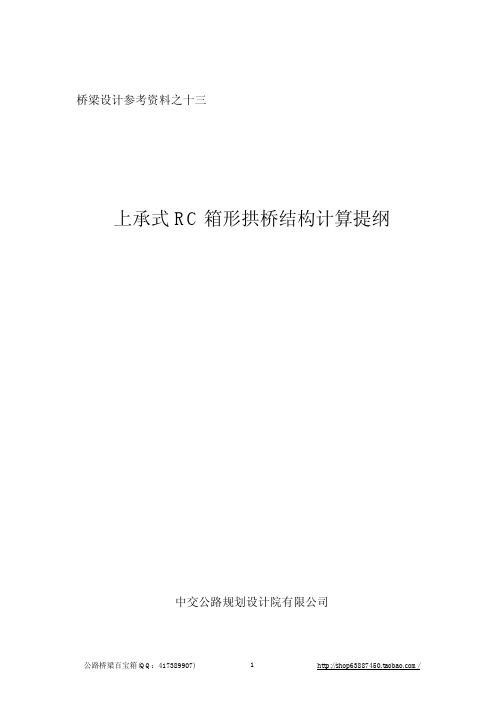 13 上承式RC箱形拱桥结构计算