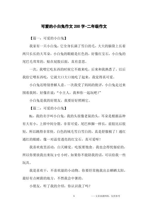 可爱的小白兔作文200字-二年级作文