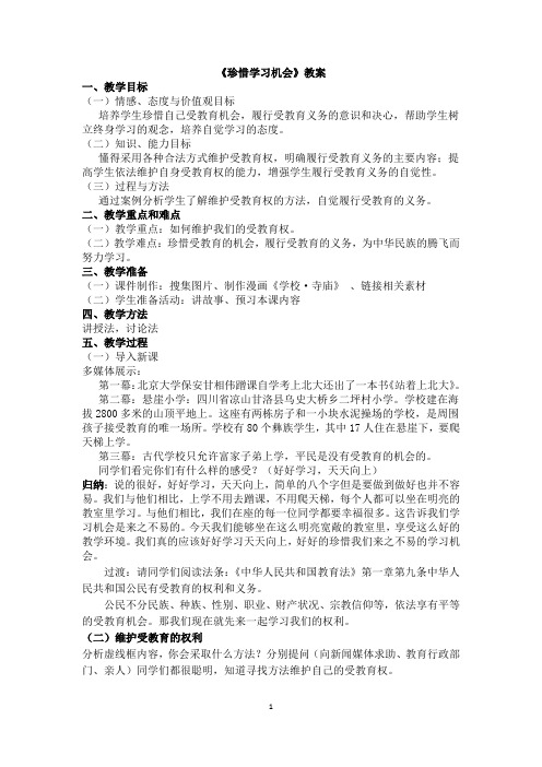 珍惜学习机会教案