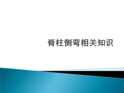 脊柱侧弯ppt课件【33页】