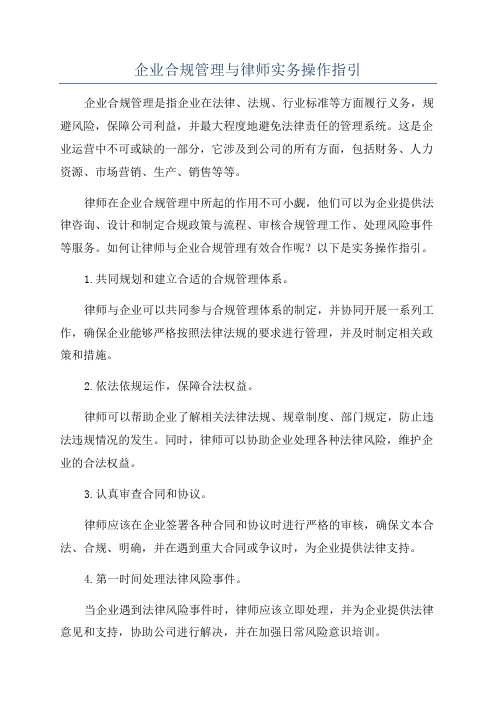 企业合规管理与律师实务操作指引