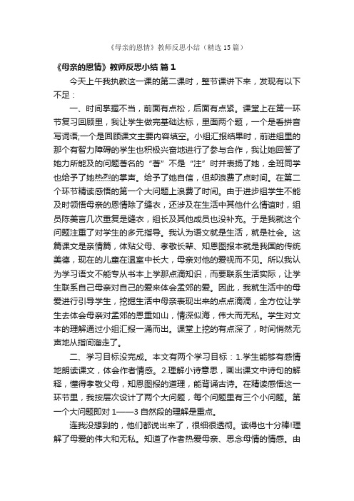 《母亲的恩情》教师反思小结（精选15篇）