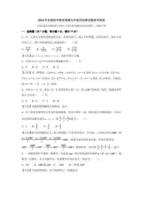 2014年全国初中数学竞赛九年级预选赛试题参考答案