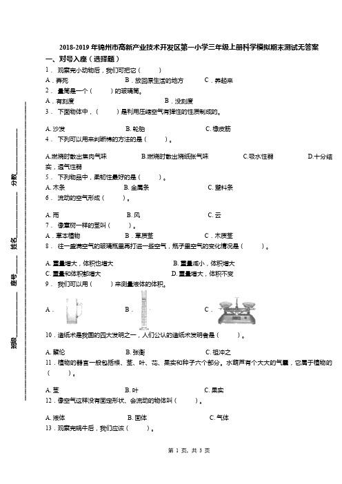 2018-2019年锦州市高新产业技术开发区第一小学三年级上册科学模拟期末测试无答案