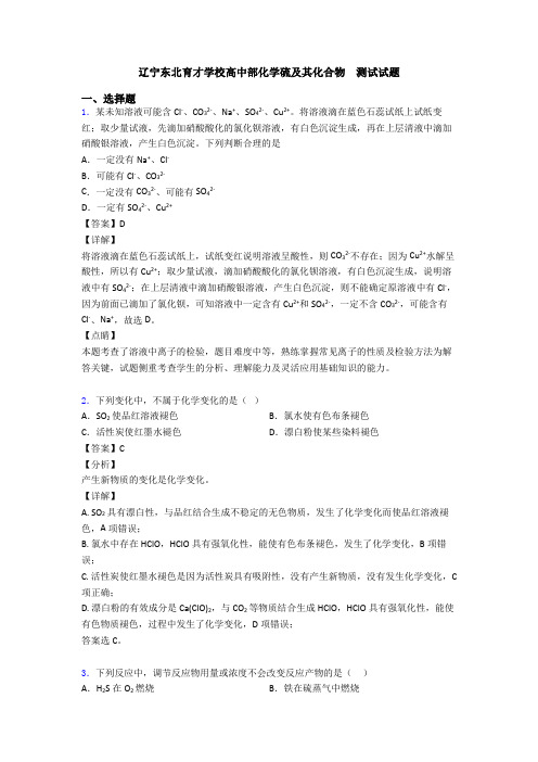 辽宁东北育才学校高中部化学硫及其化合物 测试试题