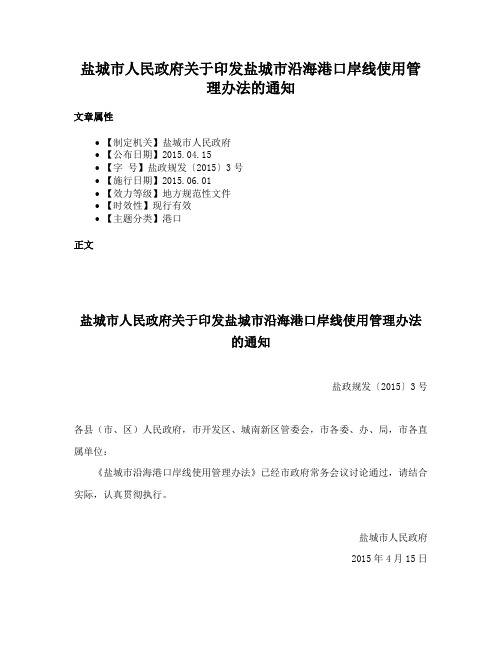 盐城市人民政府关于印发盐城市沿海港口岸线使用管理办法的通知