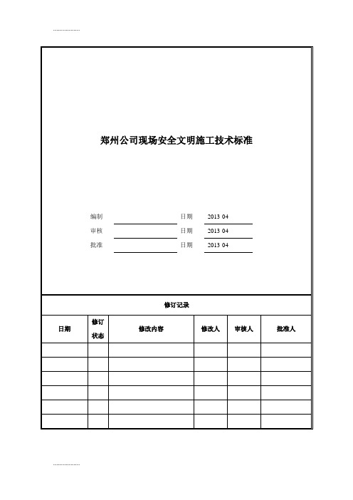 (整理)建筑工程现场安全文明施工技术标准化图集(附图90余张 参考价(1)