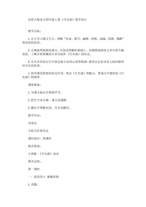 最新语文四年级上册《月光曲》教学设计(精品)