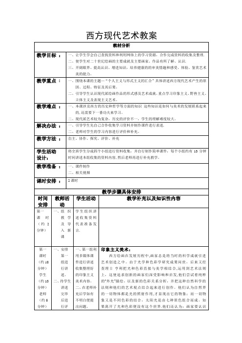 西方现代艺术教案