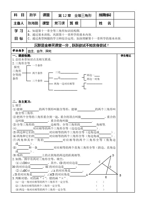 第12章“全等三角形”整理与复习导学案