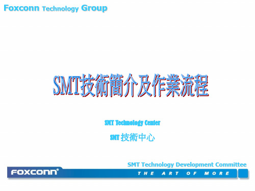 FOXCONN_SMT技术简介及作业流程(1)