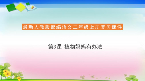 二年级上册语文复习课件3.植物妈妈有办法(共19张ppt)   人教部编版(推荐下载课件)