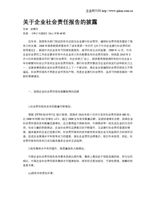 关于企业社会责任报告的披露