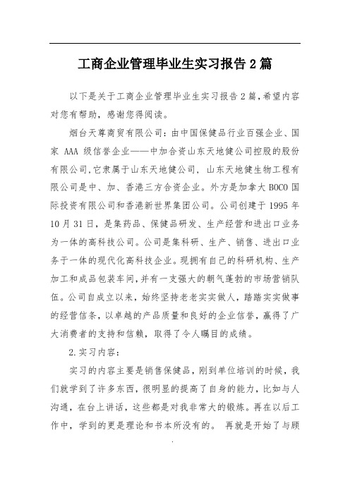 工商企业管理毕业生实习报告2篇
