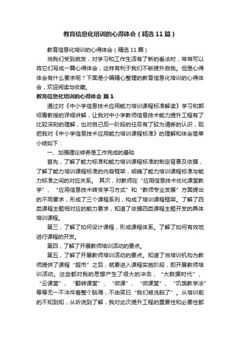 教育信息化培训的心得体会（精选11篇）