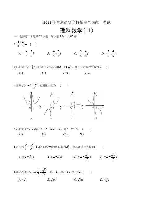 2018年高考理科数学全国卷II及答案