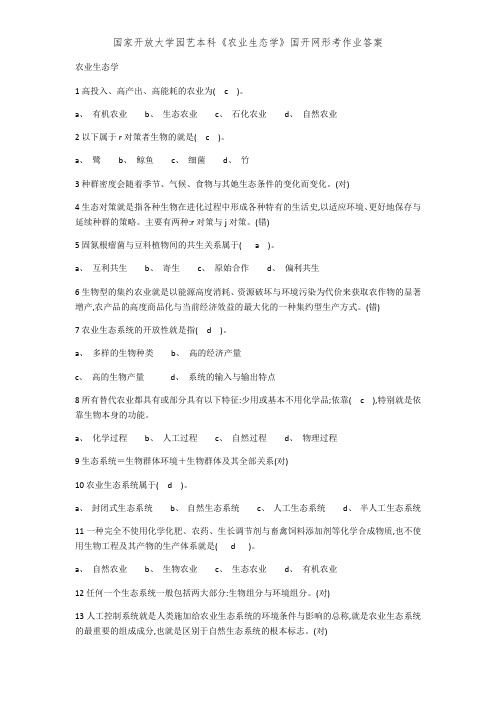 国家开放大学园艺本科《农业生态学》国开网形考作业答案