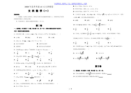 江西省九江市都昌县狮山中学2020年高考考前45天大冲刺卷文科数学一