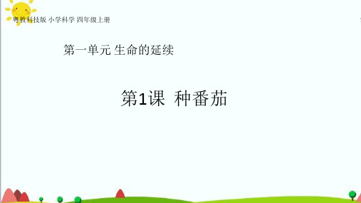 粤教版四年级科学上册第一单元《生命的延续》单元课件