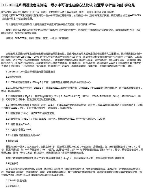 ICP-OES法和目视比色法测定一级水中可溶性硅的方法比较刘亚平李梓瑶刘璐李晓龙