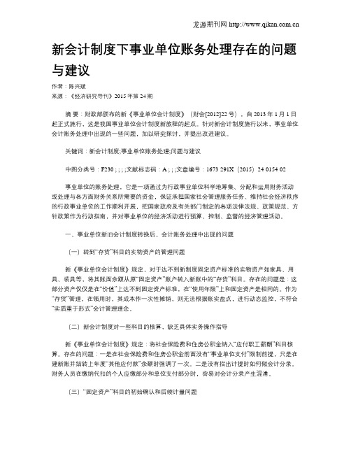 新会计制度下事业单位账务处理存在的问题与建议