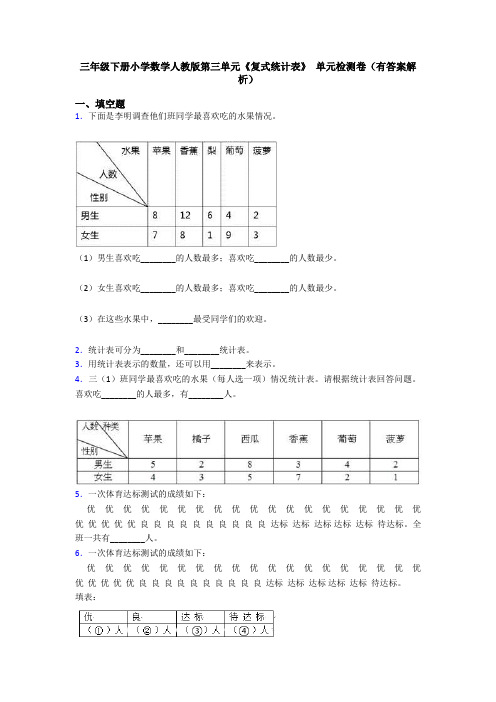 三年级下册小学数学人教版第三单元《复式统计表》 单元检测卷(有答案解析)