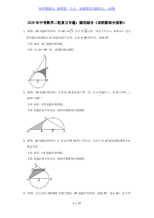 2020年中考数学二轮复习专题：圆的综合(求阴影部分面积) 附详细答案