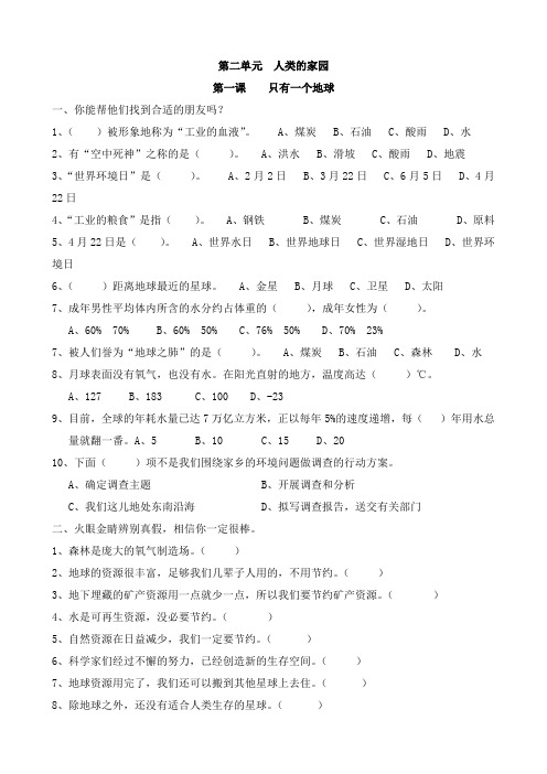 人教版六年级品德与社会下册每课一练(第二单元人类的家园)