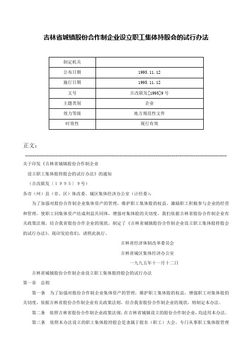 吉林省城镇股份合作制企业设立职工集体持股会的试行办法-吉改联发[1995]9号