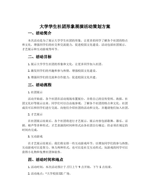 大学学生社团形象展演活动策划方案